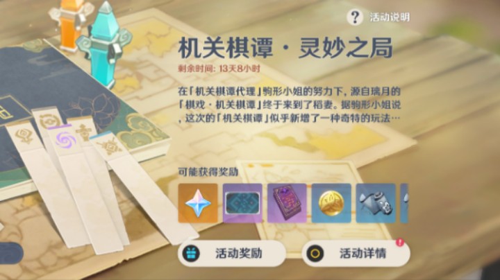 【原神稻妻】机关棋谭2.0玩法详细解说