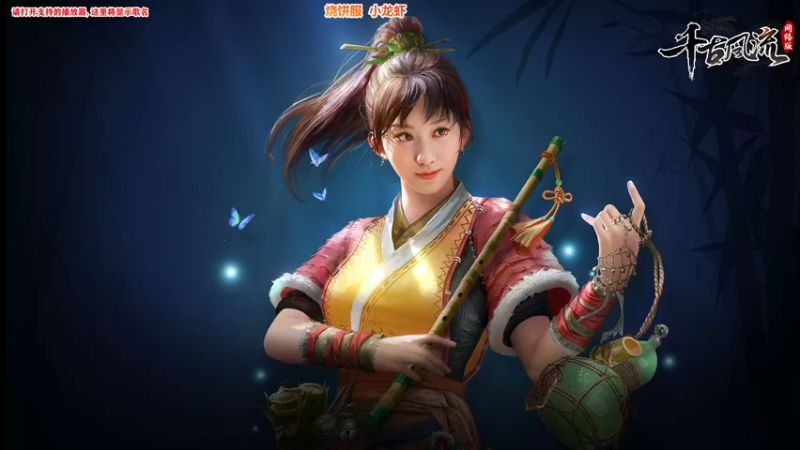【2021-08-10 07点场】Bro眼镜：【千古风流】萌新教学