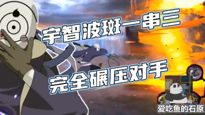 【石原】宇智波斑一串三，完全碾压对手！