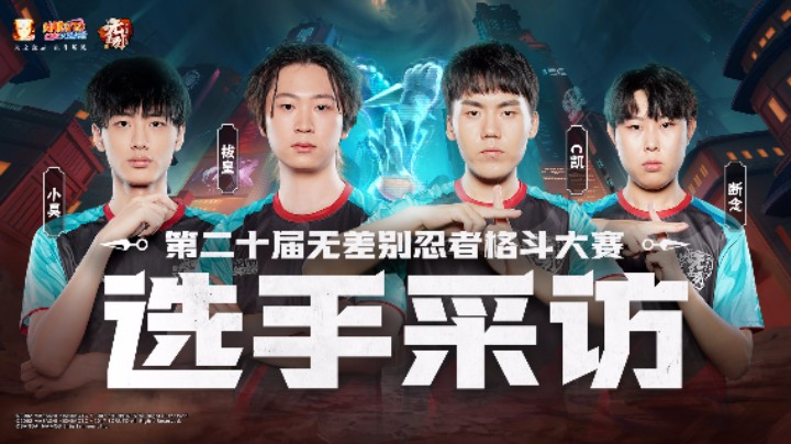 第二十届无差别格斗大赛D组赛前采访