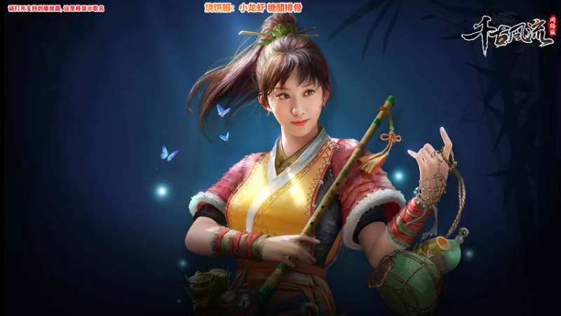 【2021-08-05 14点场】Bro眼镜：【千古风流】萌新教学