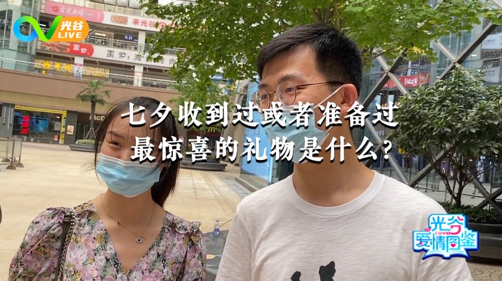 第五十七周光谷爱情图鉴0812