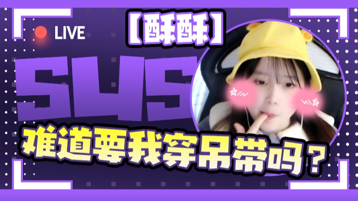 【酥酥】难道要我穿吊带吗？