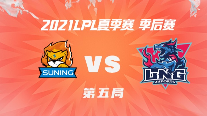 2021LPL夏季赛-季后赛-SNvsLNG-0812-5