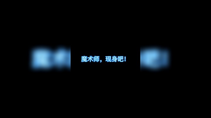 魔术师，现身吧
