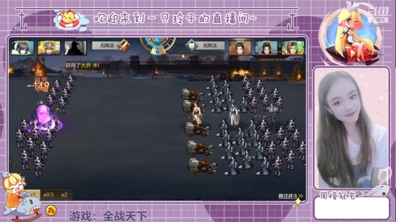 【2021-08-11 22点场】铃子是玲子吖：游戏：全战天下