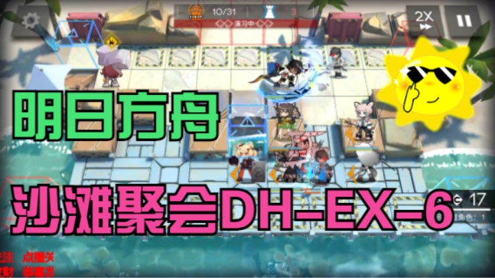 明日方舟/沙滩聚会DH-EX-6