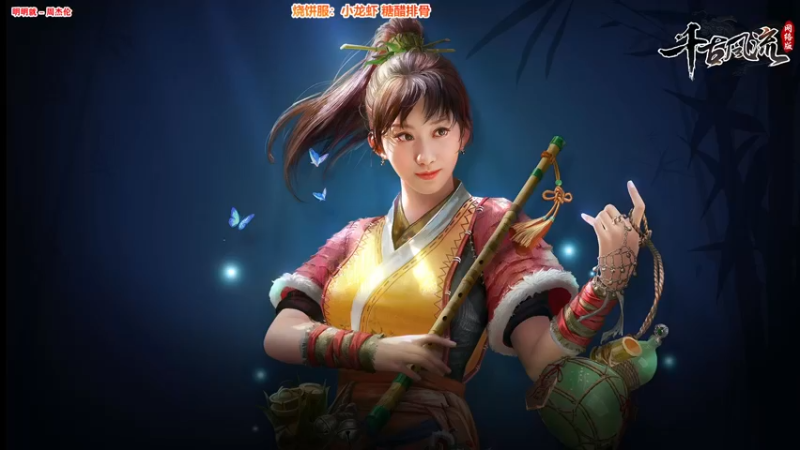 【2021-08-04 08点场】Bro眼镜：【千古风流】萌新教学