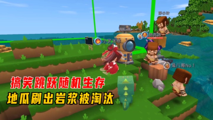 迷你世界：搞笑跳跃随机生存，小宇和地瓜刷出岩浆，被率先淘汰