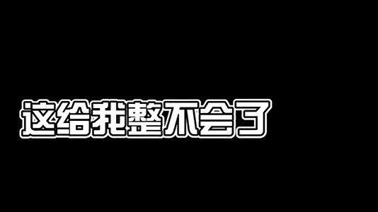 这波操作我奶奶都可以！