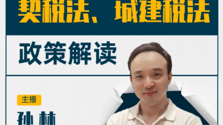 契税法、城建税法政策解读 20210812 09点场