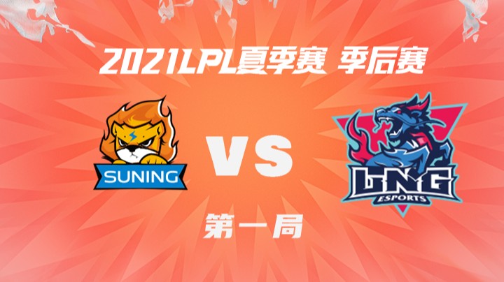 2021LPL夏季赛-季后赛-SNvsLNG-0812-1