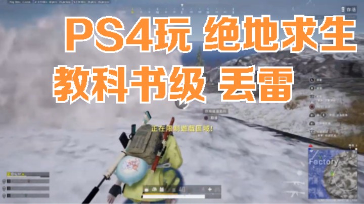 PS4玩 绝地求生   教科书级丢雷3