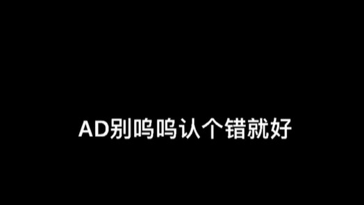 AD别呜呜认个错就好