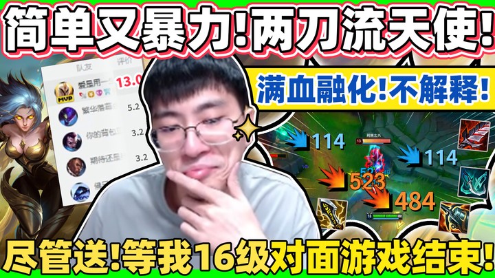 【猴哥】「两刀流天使超粗大腿！」16级开始打天下「伤害辗压根本不用讲道理！」