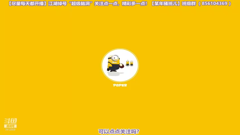 【2021-08-07 12点场】某年骚班儿：Emmm 点关注 不迷路 3412559