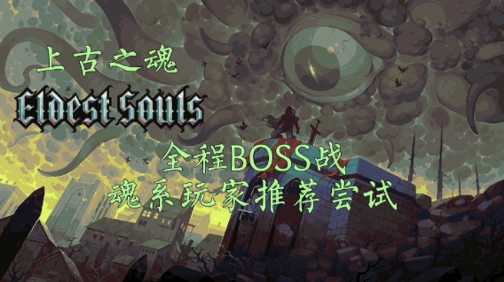 《上古之魂》：全程boss战，魂系玩家推荐尝试