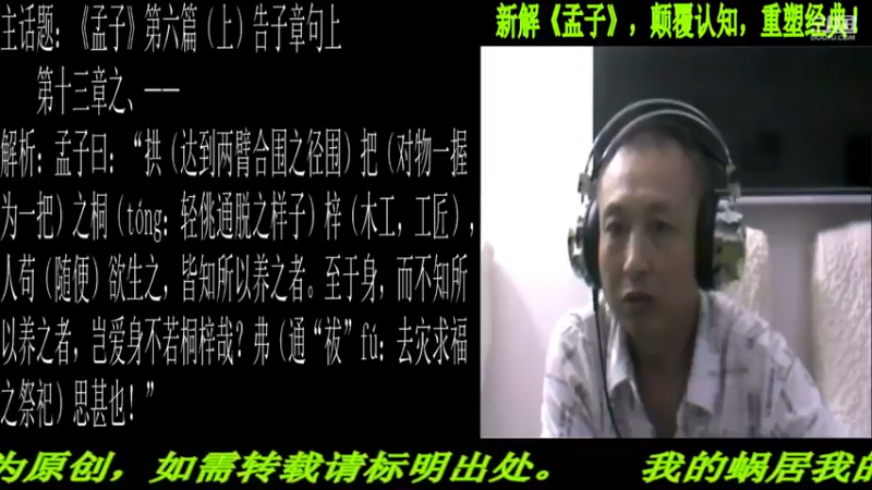 【2021-08-12 22点场】匡老师教育修身话题：新解《孟子》颠覆认知重塑经典！
