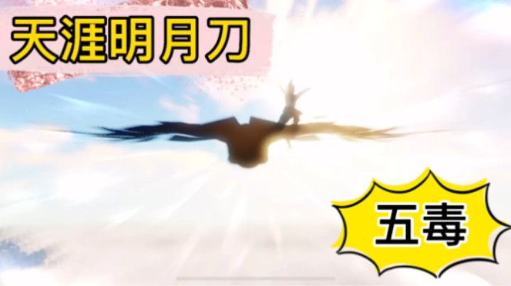 #天刀手游新版本攻略#五毒技能详情攻略