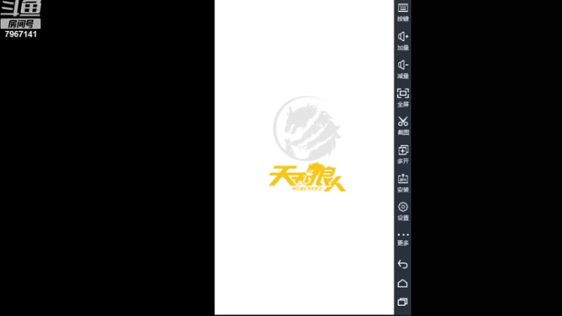 【2021-08-11 13点场】向南不难阿：#天天狼人#一生爱上上千百回。