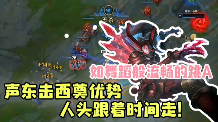 声东击西奠优势，人头跟着时间走！