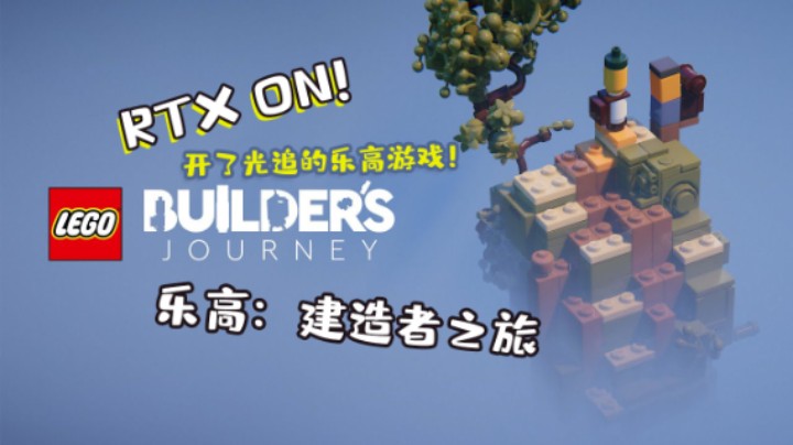 乐高：建造者之旅