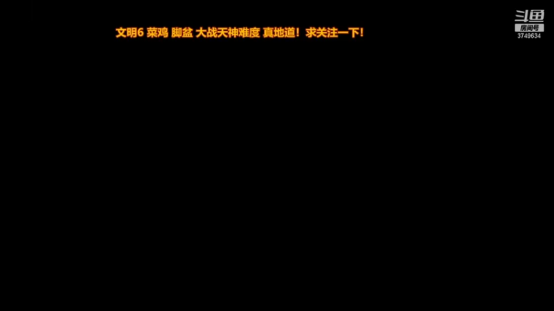 【2021-08-12 12点场】朱悟能ABC：文明6 脚盆大战天神难度 真地道！