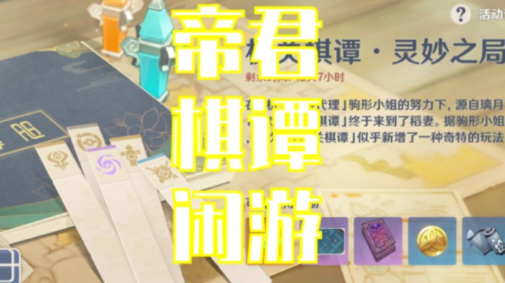 帝君棋谭闲游（二）