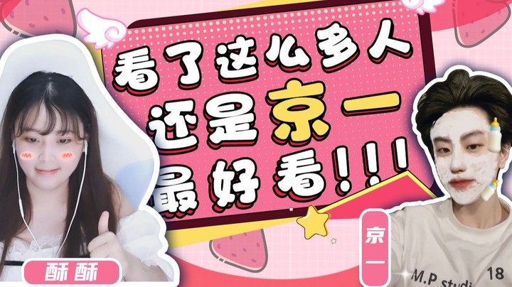 【酥酥】看了这么多人  果然还是京一最好看