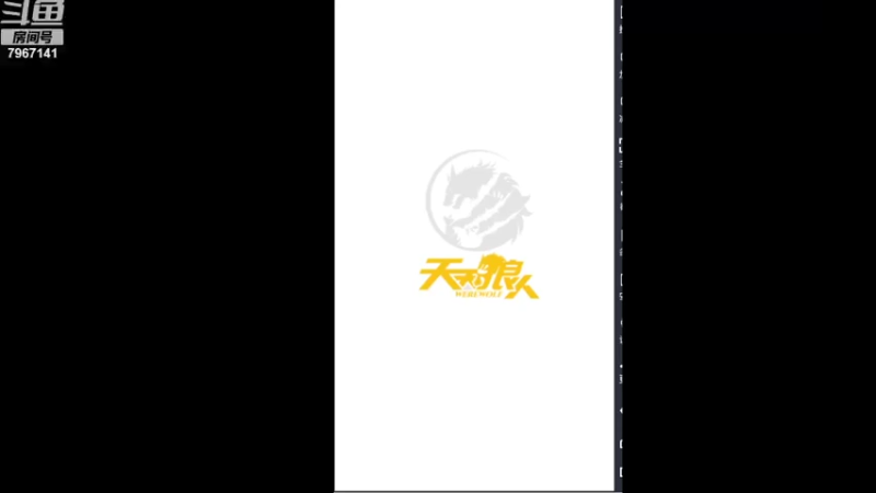 【2021-08-02 20点场】向南不难阿：#天天狼人#一生爱上上千百回。