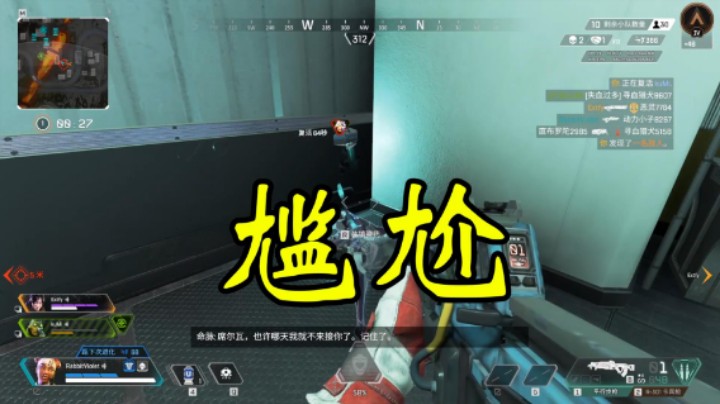 【Apex英雄】补人的尴尬