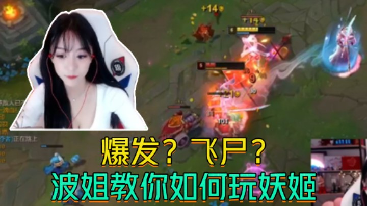 爆发？飞尸？波姐教你如何玩妖姬