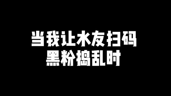 当我让粉丝扫码上号时黑粉捣乱我直接充钱改了他的名字