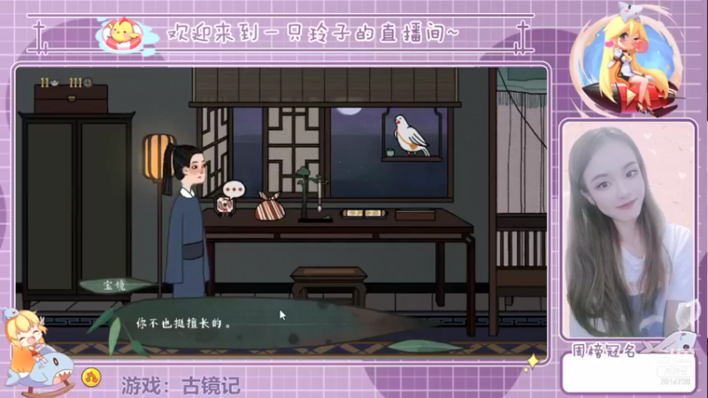 【2021-08-12 12点场】铃子是玲子吖：游戏：古镜记