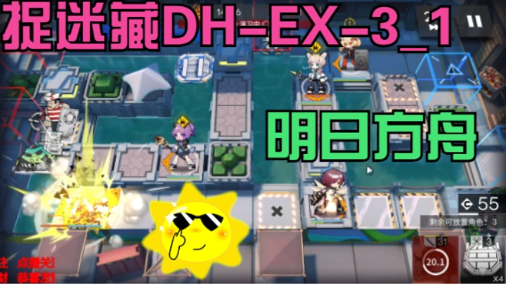明日方舟/捉迷藏DH-EX-3