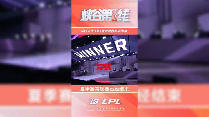 峡谷第一线：凤鸣九天，FPX重登榜首华丽谢幕