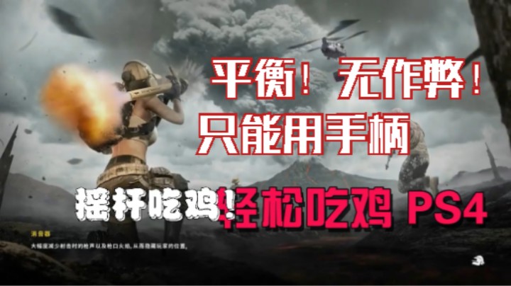 PS4玩 绝地求生   平衡！无作弊！3！ps4上本来就只能用手柄玩