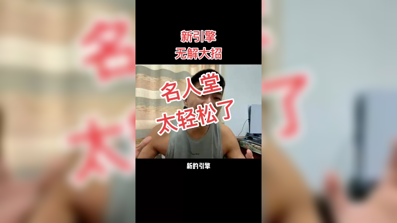 这个招数比较复杂 需要多练习