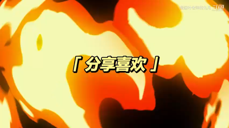 宵宫输出超猛猛啦！