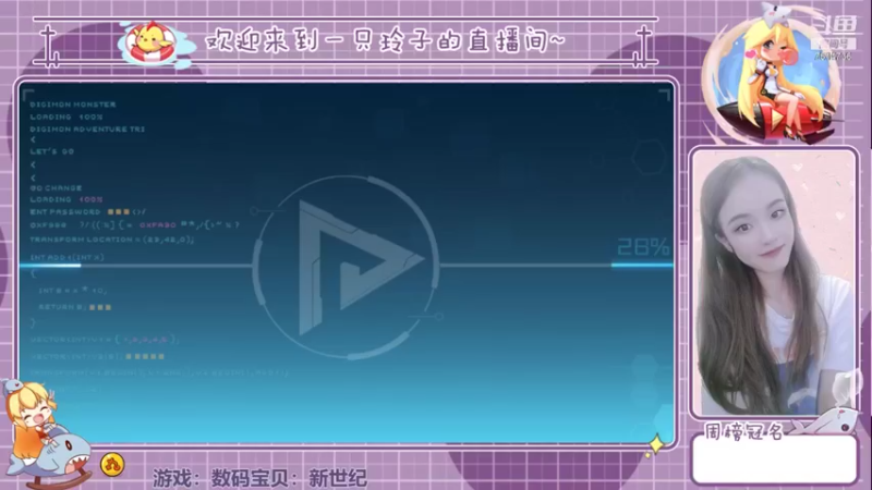 【2021-08-11 15点场】铃子是玲子吖：游戏：数码宝贝：新世纪