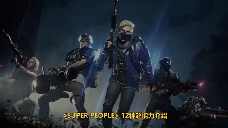 《SuperPeople》12种超能力中文介绍