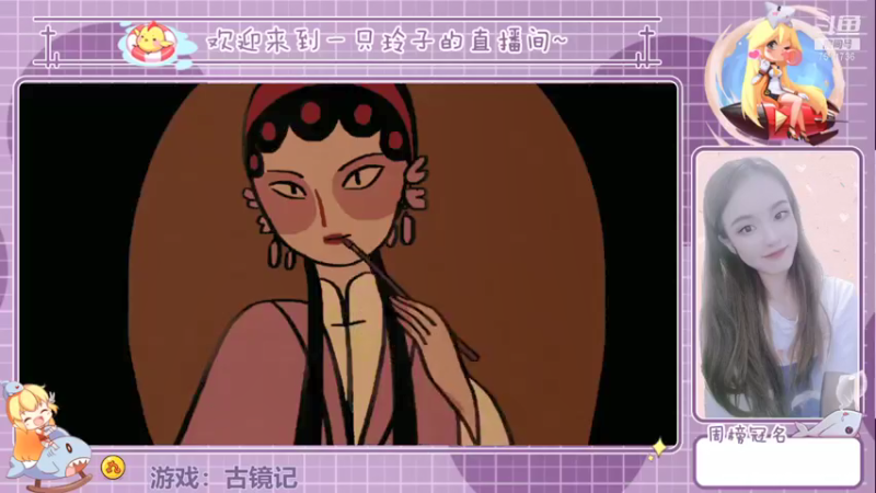 【2021-08-12 10点场】铃子是玲子吖：游戏：古镜记