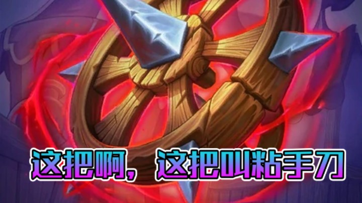 稻哥炉石12胜竞技场（战士）：这把啊，这把叫粘手刀