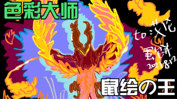 五分钟教你画出一只火鸡（凤凰王！