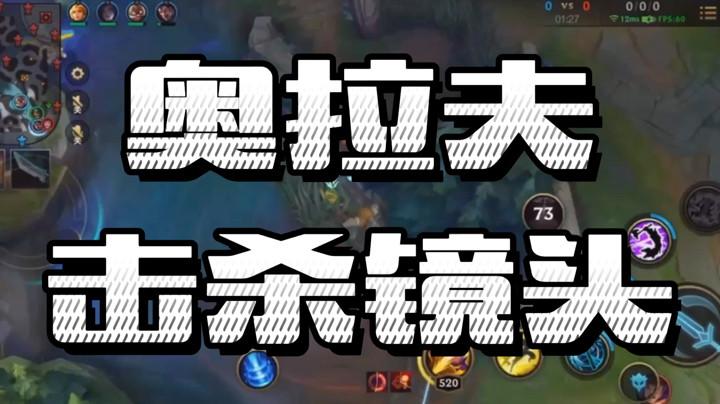 lolm：奥拉夫击杀镜头