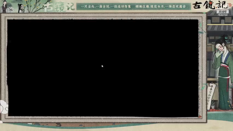 古镜记 DAY1