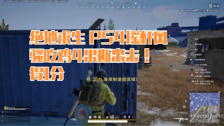 绝地求生 PS4摇杆风骚吃鸡4果断出击 ！得1分