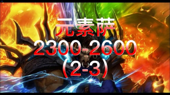 元素萨 2300-2600