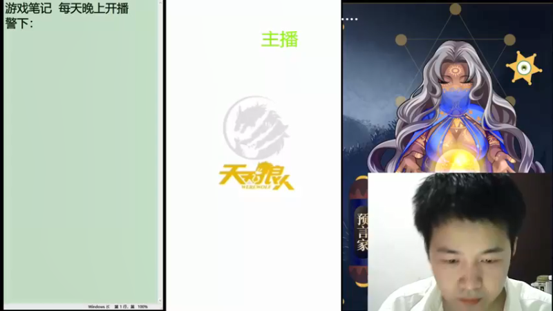 【2021-08-12 20点场】子书清安：#天天狼人#子书清安