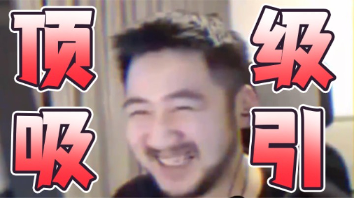 《顶 级 吸 引 》